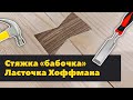 Деревянная бабочка стяжка трещин в доске (ласточка Хоффмана) ручным инструментом