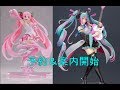 【予約開始】BISHOUJO ReMIXシリーズ 初音ミク ＆ 桜ミクくじ詳細 ＆ ぷちミクコーナー！スパーキングベイランチャー レビュー