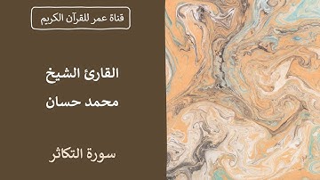 102 ـ سورة التكاثر ـ القارئ الشيخ محمد حسان