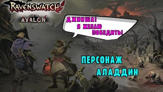 Ravenswatch ► Сложность 3 Тьма - Персонаж Аладдин / Сила желаний против Кошмаров реальности