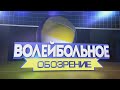 Волейбольное обозрение 15.12.2020