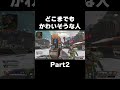 【 APEX 】どこまでもかわいそうな奴Part2【 #shorts 】