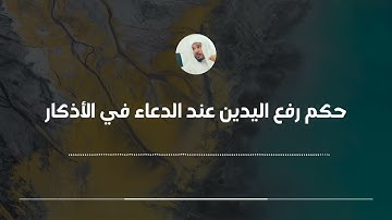 حكم رفع اليدين عند الدعاء في الأذكار || العلامة سليمان العلوان