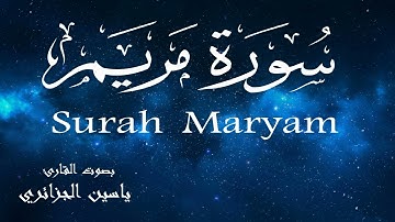 سورة مريم - ياسين الجزائري Surah Maryam - Yassin Al-Jazaery