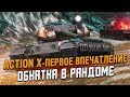 Action X - Первое впечатление и обкатка в рандоме / Wot Blitz