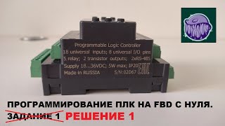 Программирование Плк На Fbd С Нуля. Решение 1 И Итоги Конкурса