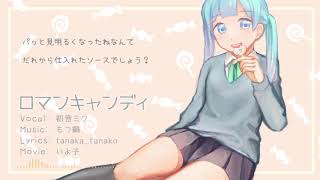 【初音ミク】ロマンキャンディ【オリジナル】