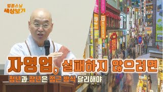 [법륜스님의 세상보기] 자영업, 실패하지 않으려면