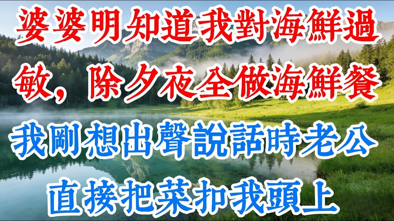 【完结】婆婆明知道我對海鮮過敏，除夕夜全做海鮮餐，剛想出聲說話時，老公把菜扣我頭上，歡迎來到晴晴故事屋晴晴分享原創故事