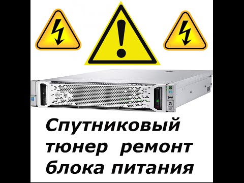 Ремонт блоков питания спутниковых ресиверов своими руками