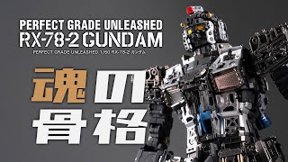 [ 魂の骨格 ] PG UNLEASHED RX-78-2 ガンダム Phase 1~3 (*￣3￣)╭