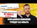 Фальшивая вакансия &quot;ТРЕЙДЕР БЕЗ ОПЫТА РАБОТЫ&quot; / Мошеннические вакансии на сайтах по поиску работы