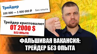 Фальшивая вакансия "ТРЕЙДЕР БЕЗ ОПЫТА РАБОТЫ" / Мошеннические вакансии на сайтах по поиску работы