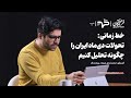خط زمانی تحولات دی ماه ایران را چگونه تحلیل کنیم گفت وگو با محمدصادق علیزاده