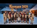 Збірник колядок Нові Колядки 2025 2026 Сучасні Українські Колядки