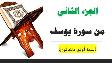 الشطر الثاني من سورة يوسف  من الآية 21 إلى 34