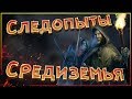 Следопыты Средиземья.