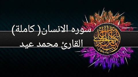 سوره الانسان( كاملة) القارئ محمد عيد
