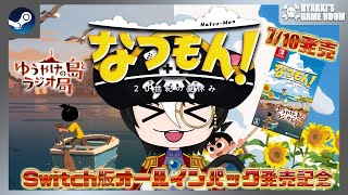【 #なつもん！ 】Switch版オールインパック発売直前スペシャル DAY4 #SCPS【 #ひゃっき航海日誌 】