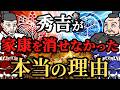 【謎の決断】豊臣秀吉が、徳川家康を生かした理由!友情か?計算か?戦国の裏側に迫る!歴史解説