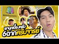 เบื้องหลัง หกฉากครับจารย์ | iPAN CHANNEL