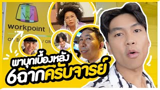 เบื้องหลัง หกฉากครับจารย์ | iPAN CHANNEL