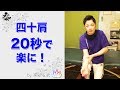 四十肩の原因と改善法、20秒！ ～肩こり解消にも～【楽ゆる式】