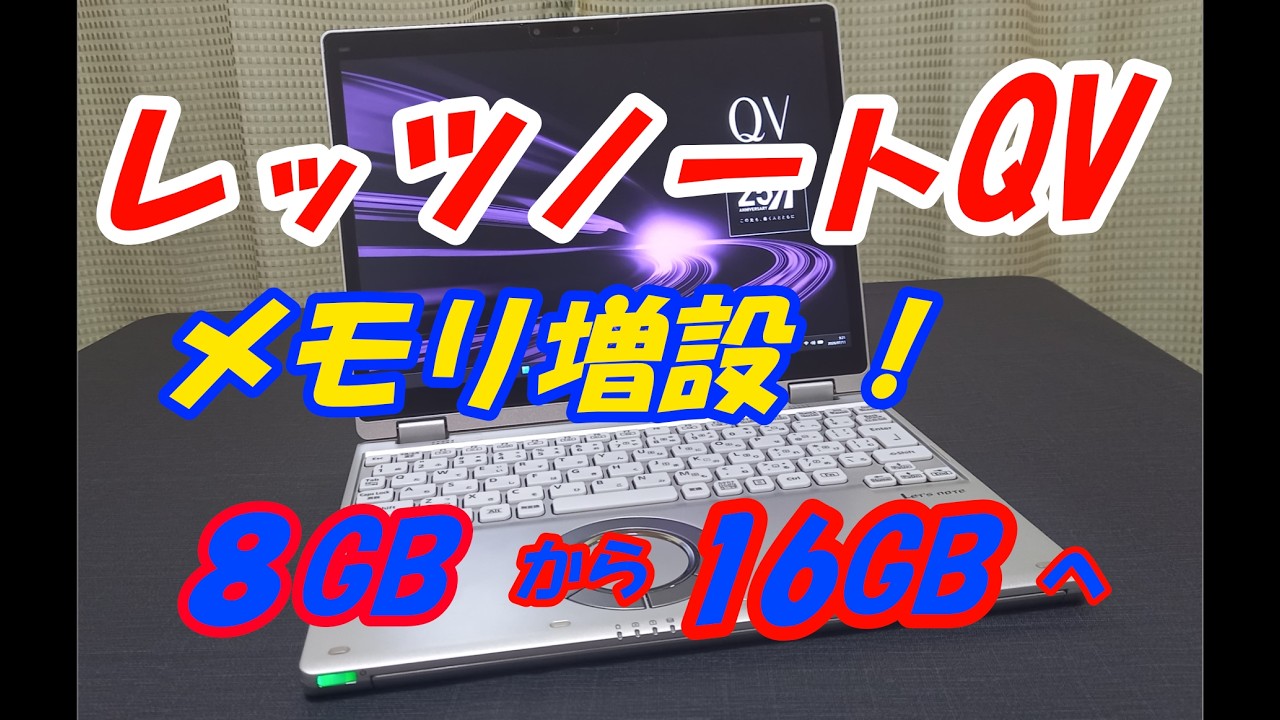 Upgrading Let's Note QV8 Memory: From 8GB to 16GB! - YouTube