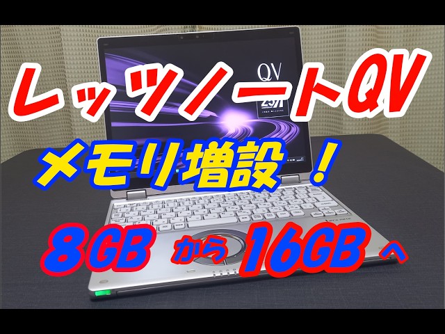 Upgrading Let's Note QV8 Memory: From 8GB to 16GB! - YouTube