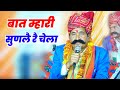 बात म्हारी सुणलै रै चेला || भजन कवि भगवान सहाय सैन || Bhagwansahay sain bhajan