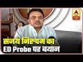 I Object Those Who Hinder ED Probe Over Corruption: Sanjay Nirupam | ABP News