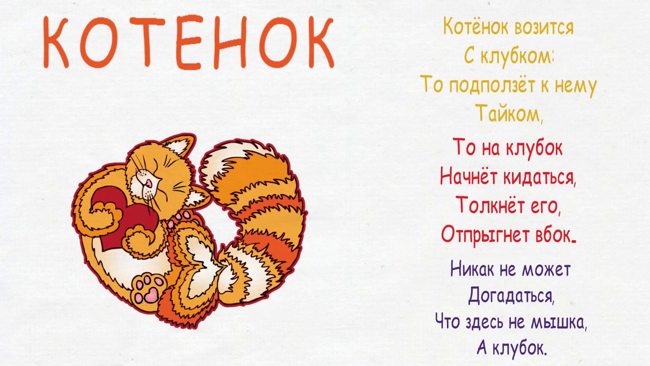 Текст котенок и клубок ниток. Стих про котенка с клубком. Стихи про клубочки для детей. Котенок с клубочком. Стих для детей про котят и клубочки.