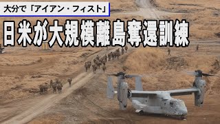 「アイアン・フィスト（鉄の拳）」日米が大規模離島奪還訓練