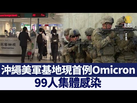 冲绳美军基地现首例Omicron 99人集体感染