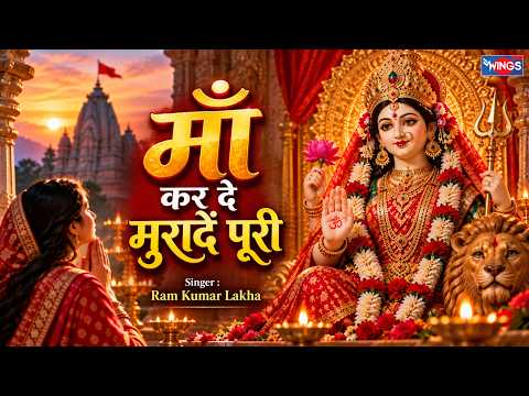माँ कर दे मुरादें पूरी | Maa Karde Muradein Puri | माता भजन | Mata Rani Bhajan | Ram Kumar Lakha