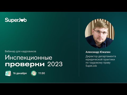 Инспекционные проверки 2023