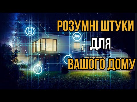 Smart будинок: від