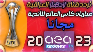 تردد قناة ازدهار العراقية الناقلة لمباريات كأس العالم للأندية 2023 على النايل سات | تردد قناة AEA TV