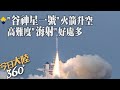 飛了飛了!一箭4星&quot;谷神星一號&quot;海射型遙二運載火箭發射成功 山東日照近海首度海上發射｜360°今日大陸