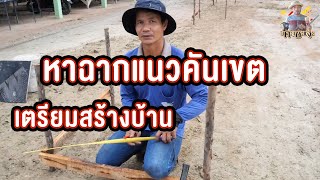 หาฉากแนวเขตเตรียมสร้างบ้านถ่ายระดับตัวนี้ทำให้เสาเท่ากันทุกต้น How To Layout a Building: The Start