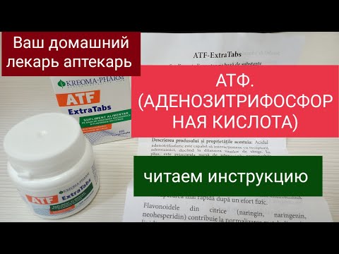 АТФ. (АДЕНОЗИТРИФОСФОРНАЯ КИСЛОТА).