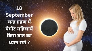 8 April सूर्य ग्रहण में प्रेग्नेंट महिलायें किस बात का ध्यान रखे | Solar Eclipse suryagrahan2024