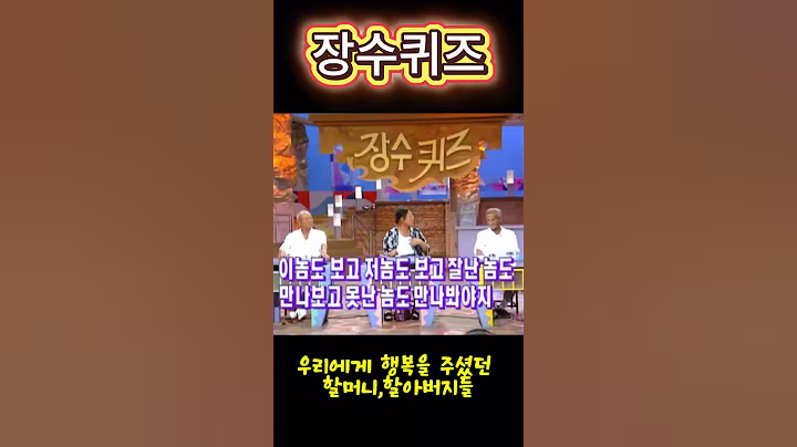 우리에게 행복을 주셨던 할머니 할아버지들 3 #shorts  #이슈#장수퀴즈
