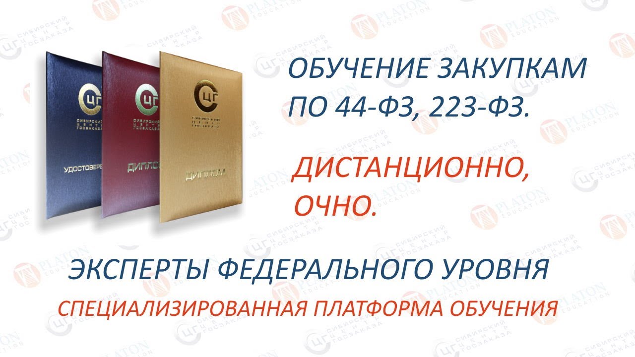 Образование 44 рф. Обучение 223 ФЗ дистанционно. Обучение закупкам. Обучение по 44 ФЗ. Обучение 223.