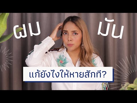 วีดีโอ: 12 วิธีในการป้องกันไม่ให้ผมมันเยิ้ม