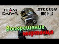 Daiwa TD Zillion 100HLA. ВОСКРЕШЕНИЕ МЕРТВЕЦА