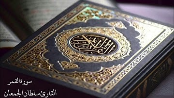 سورة القمر القارئ سلطان الجمعان