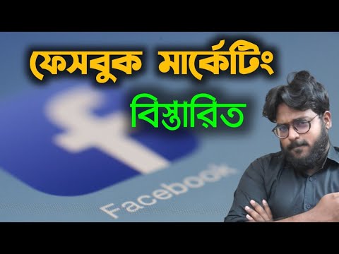 ভিডিও: ফেসবুক কত প্রকার?