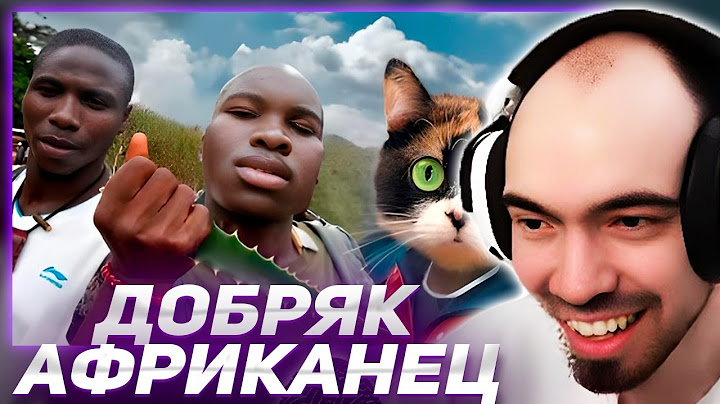 СКИЛЗОР СМОТРИТ СЛИВКИ ШОУ: АФРИКАНЕЦ ПРИКИНУЛСЯ ДОБРЯКОМ, НО ПОТОМ ПОКАЗАЛ СВОЕ ИСТИННОЕ ЛИЦО