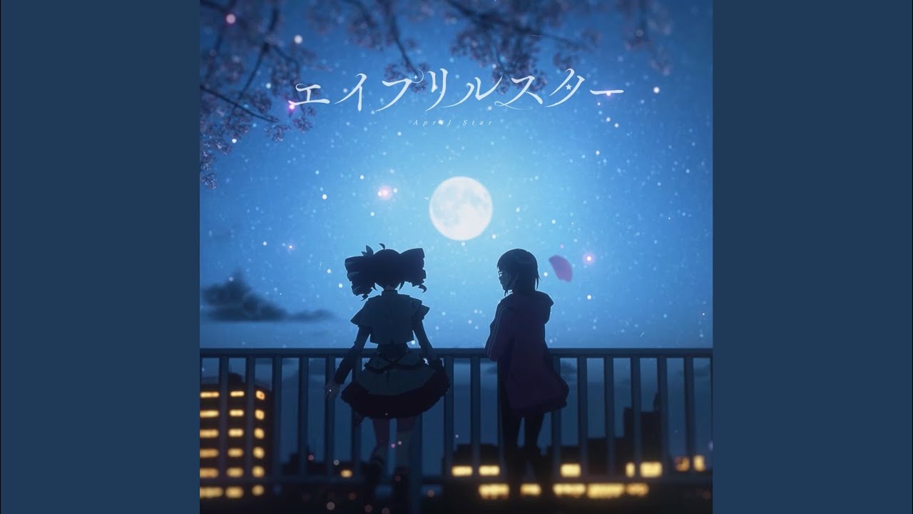 エイプリルスター